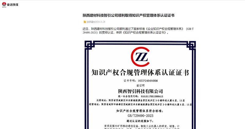 奋进陕煤、陕煤集团官网 | 陕西建材科技智引公司顺利取得知识产权管理体系认证证书