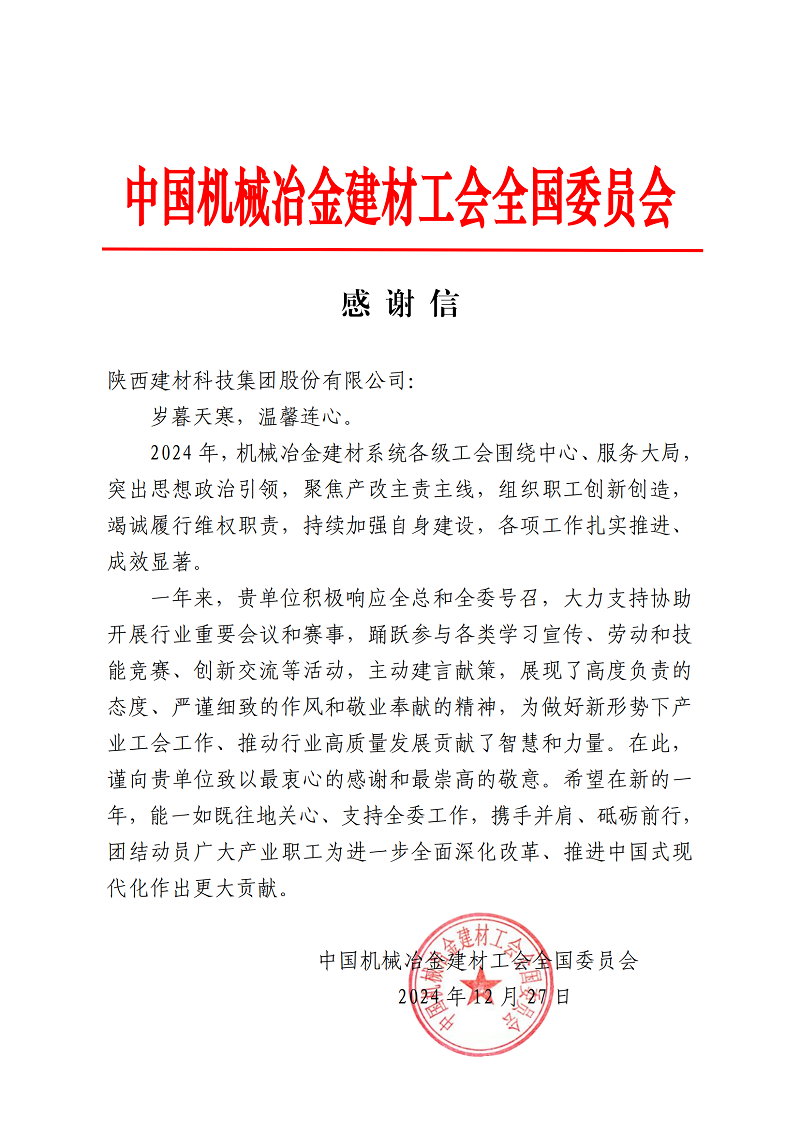 是鼓励，更是激励！公司收到中国机械冶金建材工会的感谢信