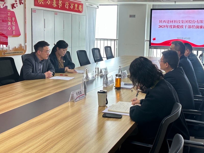 建材科技公司：以“三廉”筑防线， 把好领导干部任前关