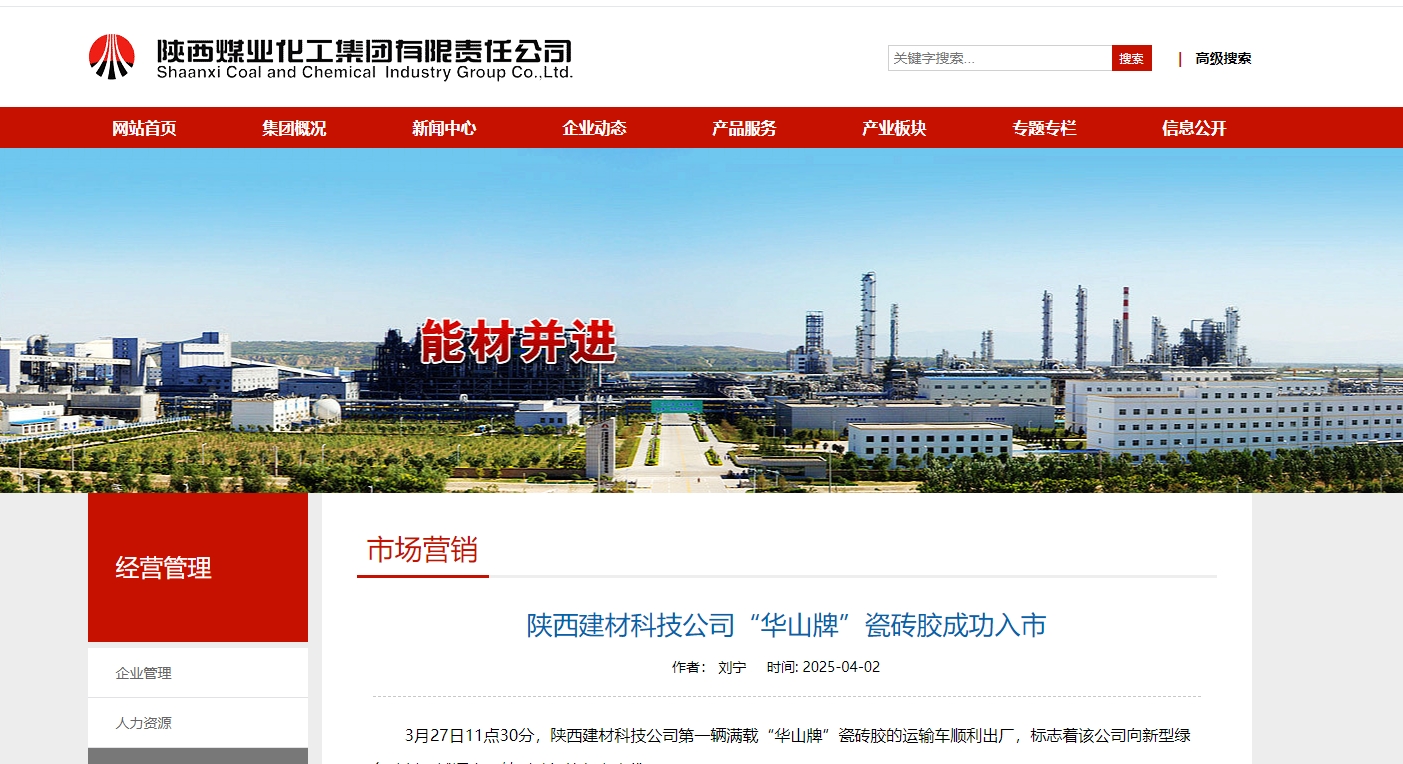奋进陕煤、陕煤集团官网 | 陕西建材科技公司“华山牌”瓷砖胶成功入市