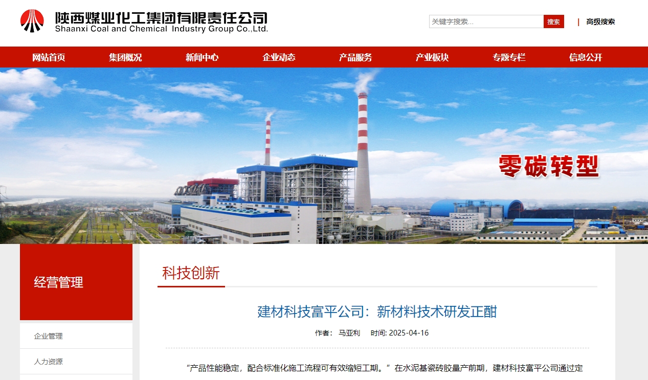 奋进陕煤、陕煤集团官网 | 建材科技富平公司：新材料技术研发正酣