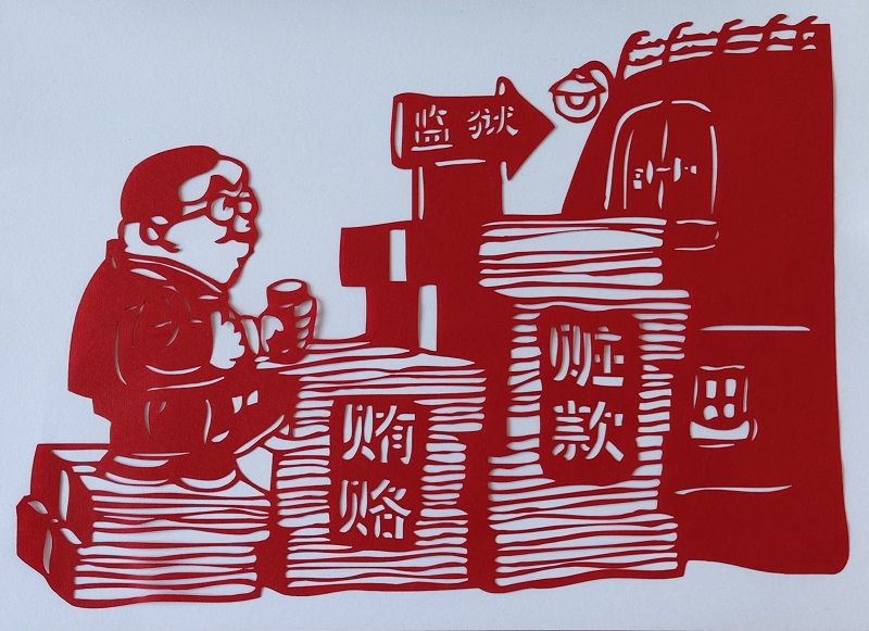 镌廉铭心