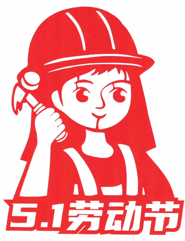 劳动节剪纸