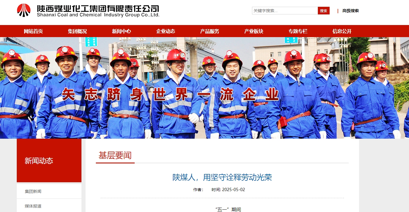 陕煤集团官网、陕煤微信公众号 |  陕煤人，用坚守诠释劳动光荣