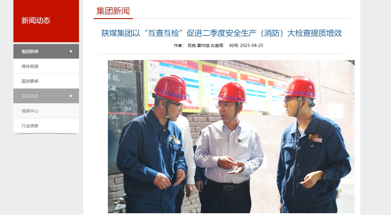 奋进陕煤、陕煤集团官网、陕煤微信公众号 | 陕煤集团以“互查互检”促进二季度安全生产（消防）大检查提质增效