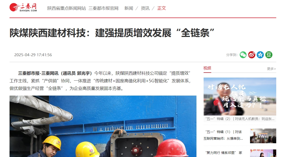 三秦网、秦闻 | 陕煤陕西建材科技：建强提质增效发展“全链条”