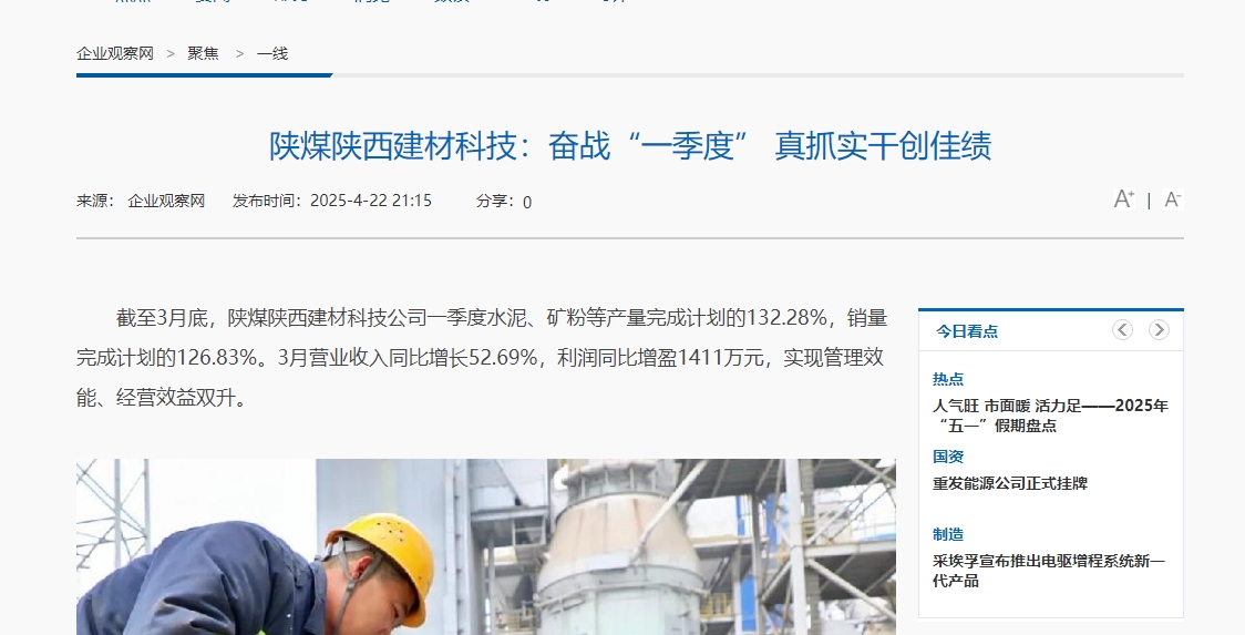 企业观察网 | 陕煤陕西建材科技：奋战“一季度” 真抓实干创佳绩