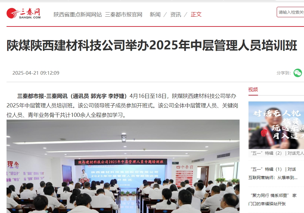 三秦网、秦闻 | 陕煤陕西建材科技公司举办2025年中层管理人员培训班