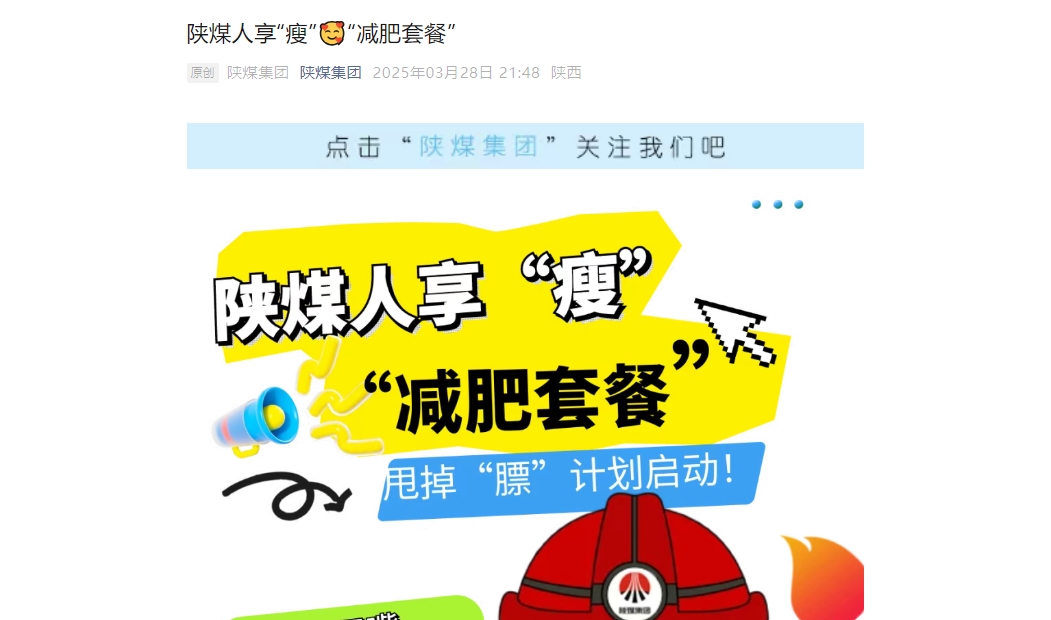 陕煤微信公众号 | 陕煤人享“瘦”“减肥套餐”