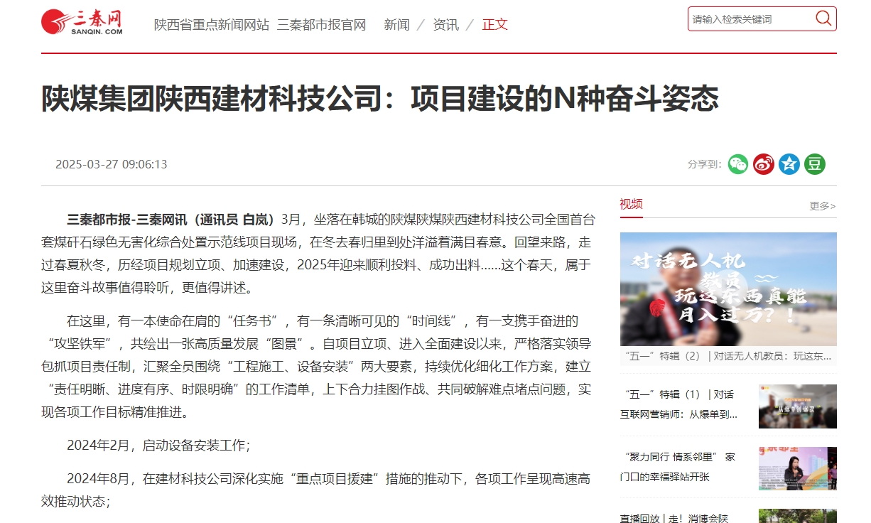 三秦网、秦闻 | 陕煤集团陕西建材科技公司：项目建设的N种奋斗姿态