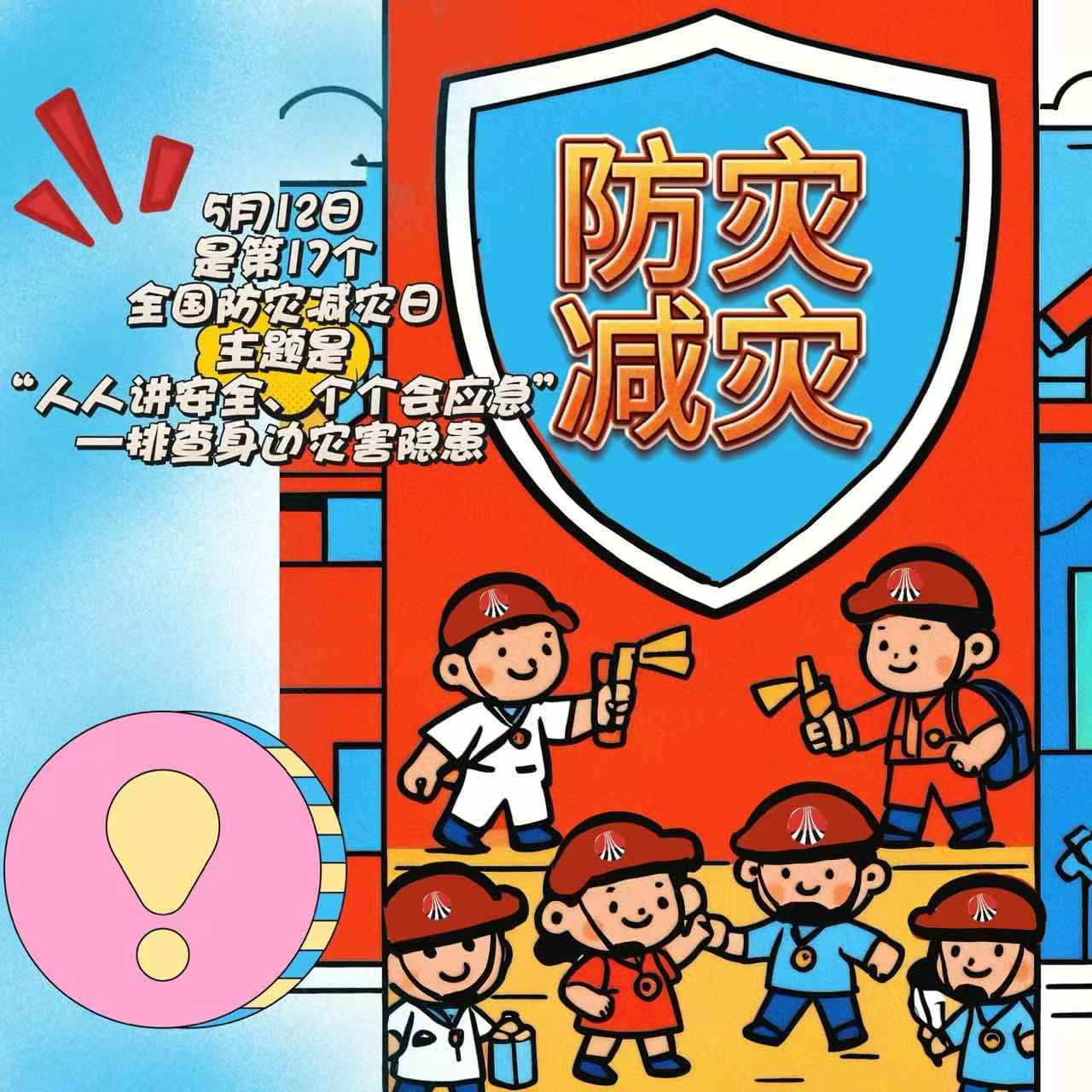 漫画 | 512警钟长鸣 防灾减灾必修课