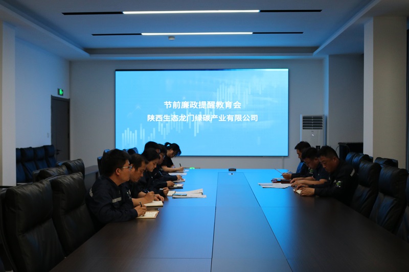 龙门绿碳公司召开节前廉政提醒教育会