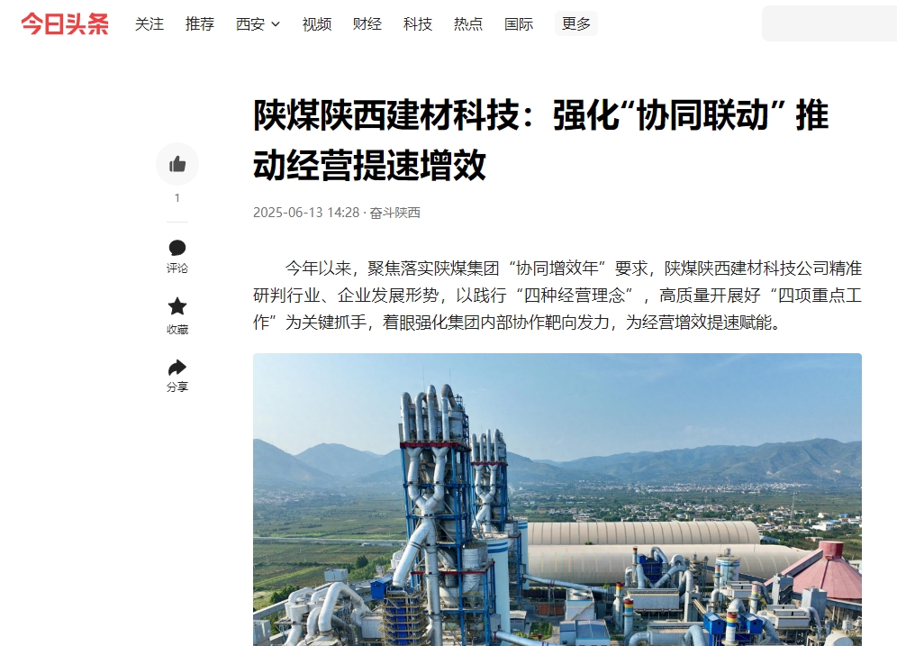 今日头条 | 陕煤陕西建材科技：强化“协同联动” 推动经营提速增效