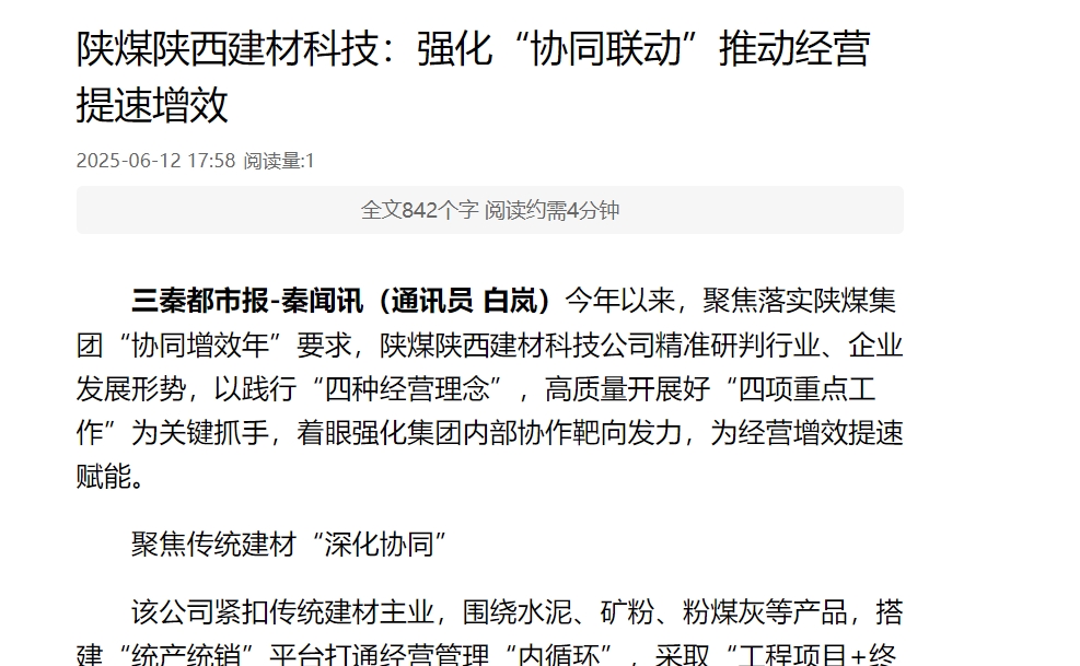 三秦网、秦闻 | 陕煤陕西建材科技：强化“协同联动”推动经营提速增效