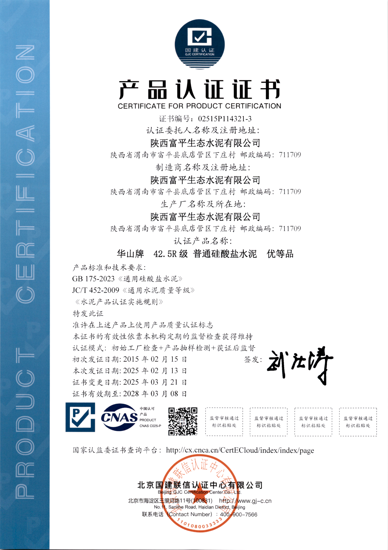 42.5R级普通硅酸盐水泥产品认证证书
