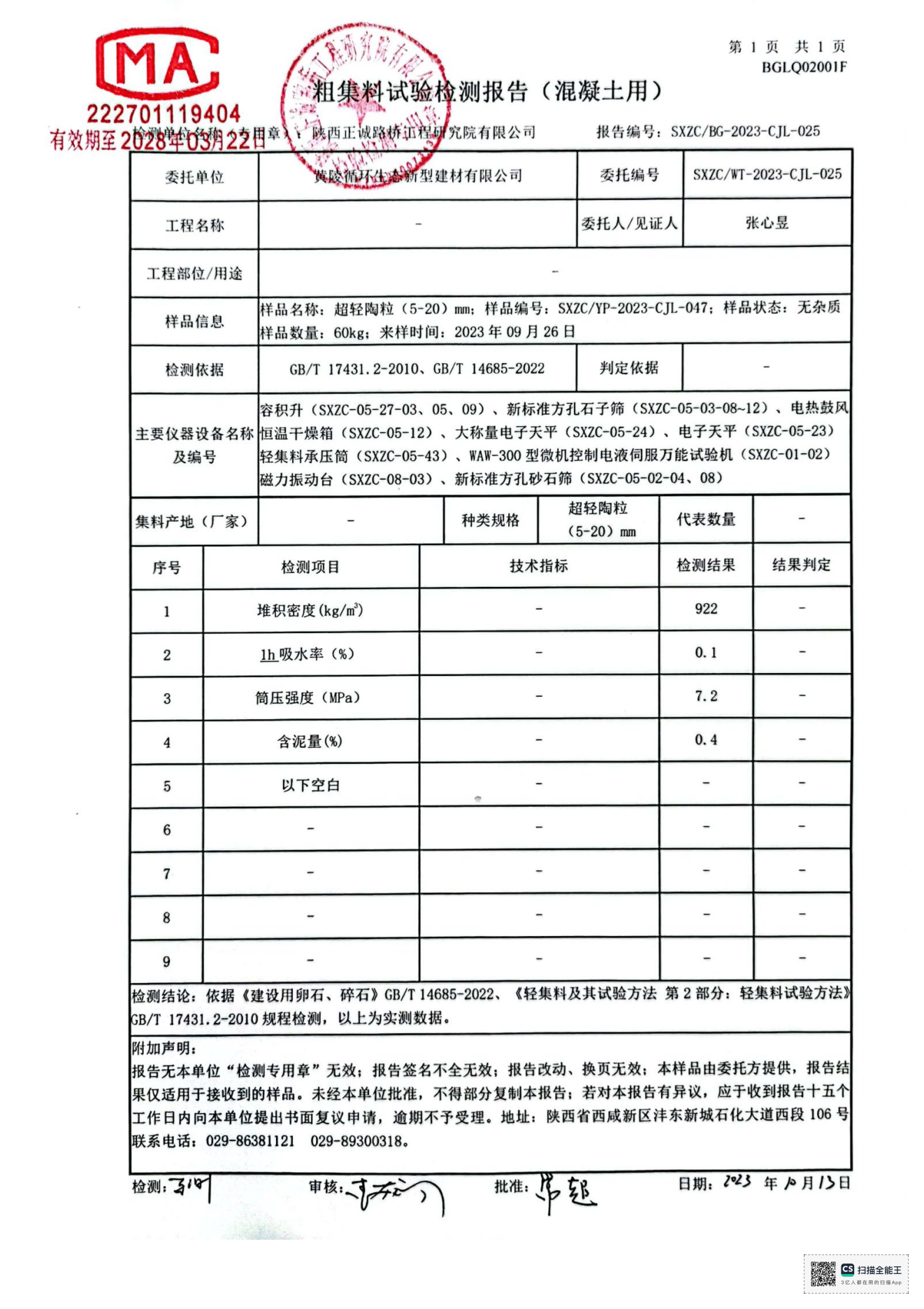 黄陵新材公司超轻陶粒检测报告
