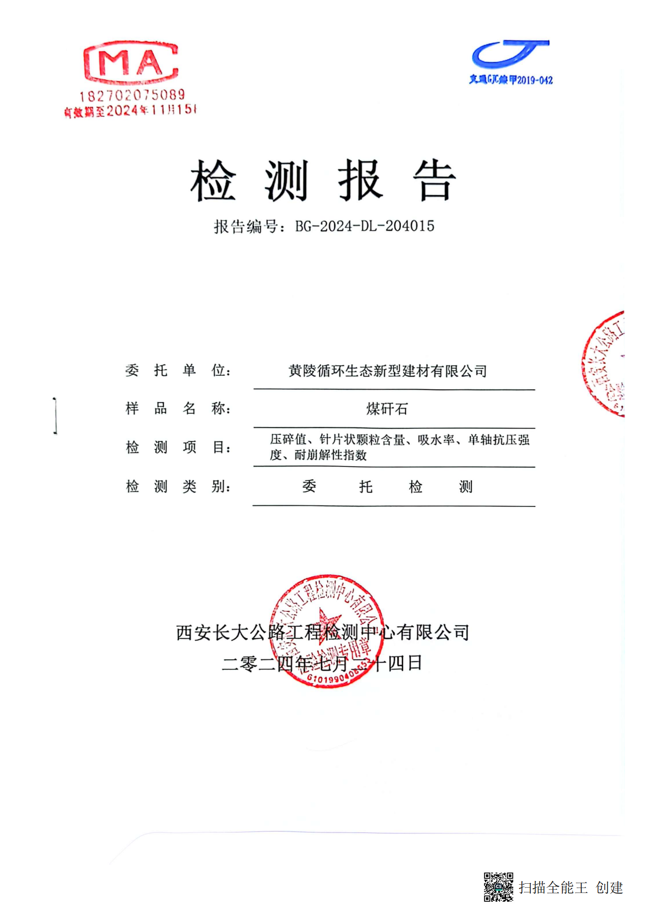 黄陵新材公司煤矸石检测报告（长安大学）