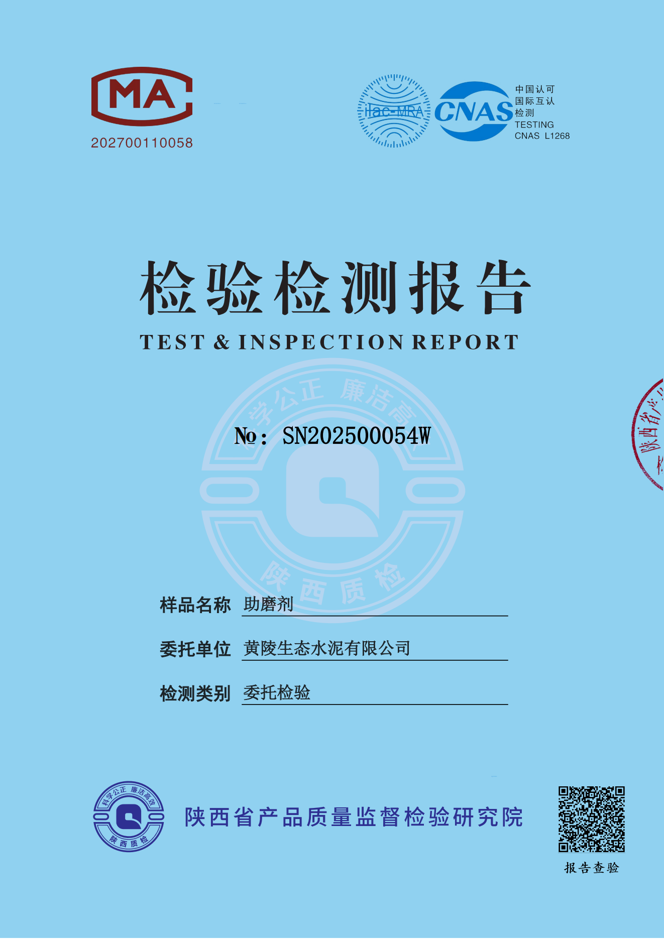 黄陵公司助磨剂委托报告