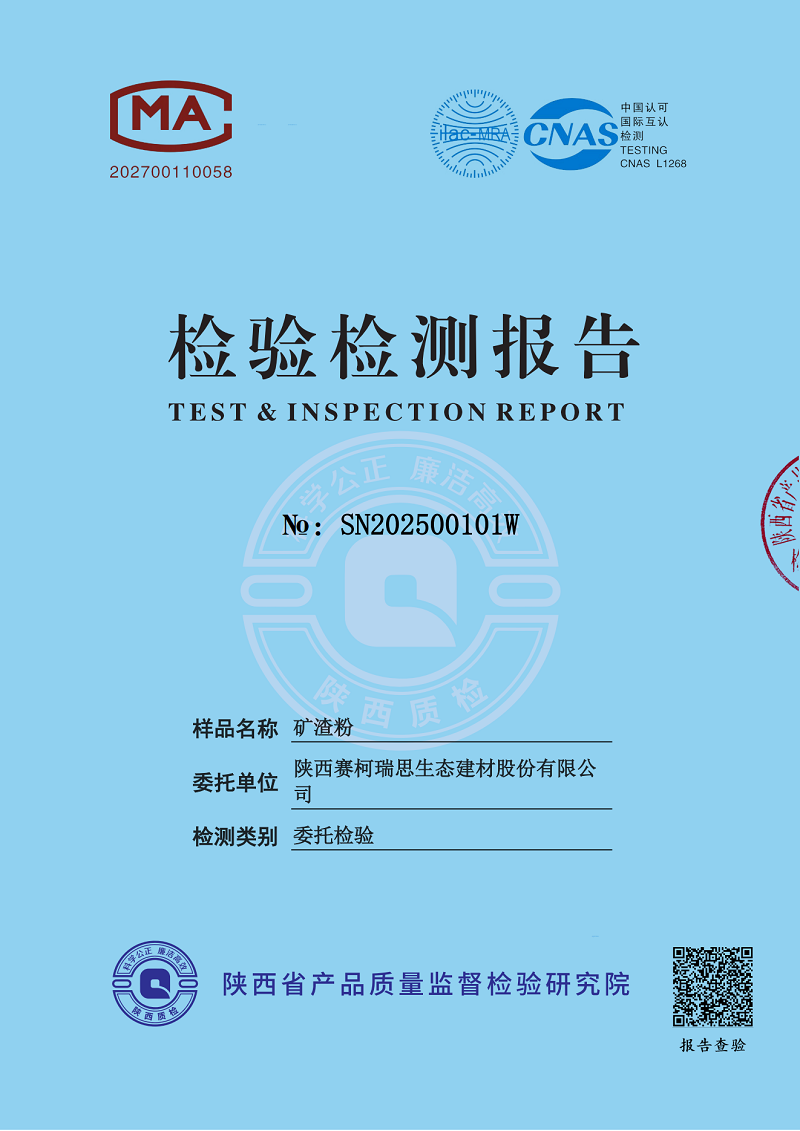 赛柯瑞思公司矿渣粉检测报告