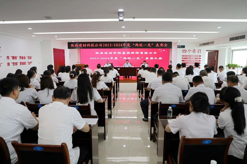建材科技公司召开2023-2024年度“两优一先”表彰大会