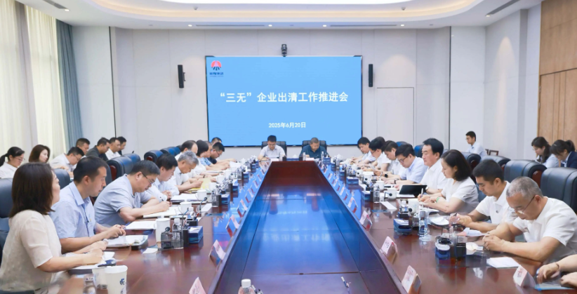 陕煤集团召开“三无”企业出清工作推进会