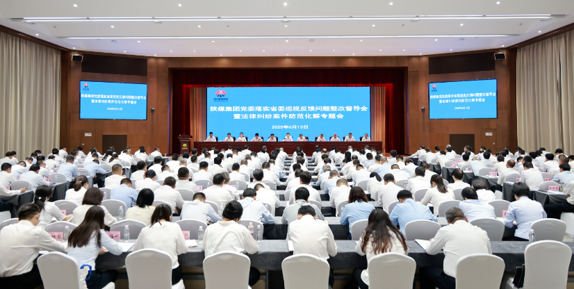 陕煤集团党委召开落实省委巡视反馈问题整改督导会暨法律纠纷案件防范化解专题会