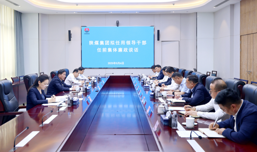 陕煤集团开展新任领导干部任前集体廉政谈话